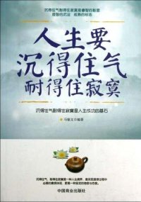 cover of the book 人生要沉得住气耐得住寂寞