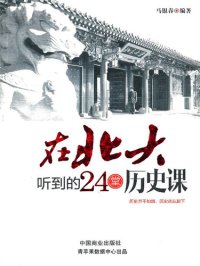 cover of the book 在北大听到的24堂历史课