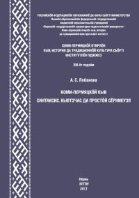 cover of the book Коми-пермяцкой отирлбн кыв, история да традиционной культура сьбрп Институлбн Уджжез: Велбтчан пособие