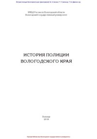 cover of the book История полиции Вологодского края: Монография