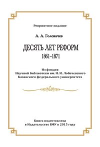 cover of the book Десять лет реформ 1861-1871