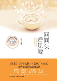 cover of the book 中学生必读的心灵故事 · 亲情卷：回回头看见爱