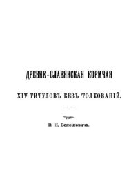 cover of the book Древнеславянская кормчая XIV титулов без толкования. Том 1