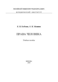 cover of the book Права человека: учебное пособие