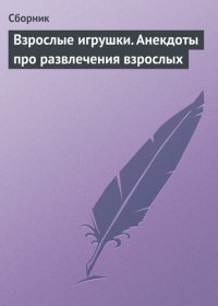 cover of the book Взрослые игрушки. Анекдоты про развлечения взрослых