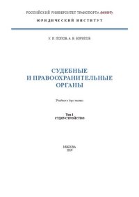 cover of the book Судебные и правоохранительные органы. В 2 т. — Т. 1. Судоустройство: учебник