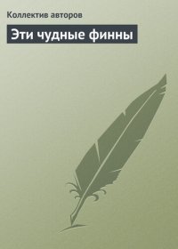 cover of the book Эти чудные финны