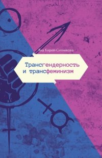 cover of the book Трансгендерность и трансфеминизм