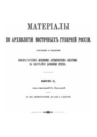 cover of the book Материалы по археологии восточных губерний в России