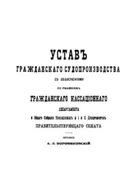 cover of the book Устав гражданского судопроизводства