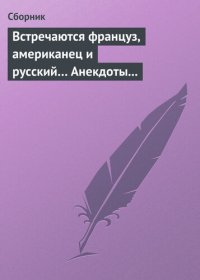 cover of the book Встречаются француз, американец и русский... Анекдоты о представителях разных национальностей