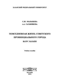 cover of the book Повседневная жизнь советского провинциального города: казус Казани: Учебное пособие