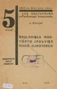 cover of the book Başlanƣьs mǝktǝptǝ jađьvƣa nisek өjrǝtergǝ