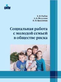 cover of the book Социальная работа с молодой семьей в обществе риска: Учебное пособие