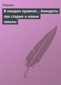 cover of the book В каждом правиле... Анекдоты про старые и новые законы