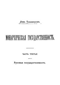 cover of the book Монархическая государственность. Часть 3. Русская государственность