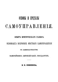 cover of the book Основы и пределы самоуправления: Опыт критического разбора основных вопросов местного самоуправления в законодательстве важнейших европейских государств