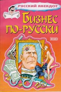 cover of the book Бизнес по-русски. Анекдоты о русских бизнесменах и чиновниках