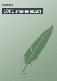 cover of the book 1001 sms-анекдот