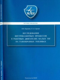 cover of the book Исследования внутрикамерных процессов в ракетных двигателях малых тяг на газообразных топливах