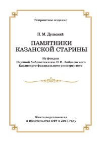 cover of the book Памятники Казанской старины: очерки