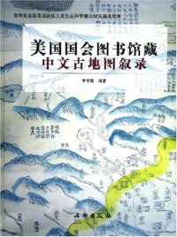 cover of the book 美国国会图书馆藏中文古地图叙录