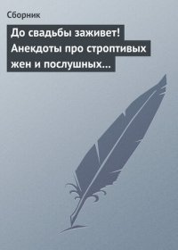 cover of the book До свадьбы заживет! Анекдоты про строптивых жен и послушных мужей