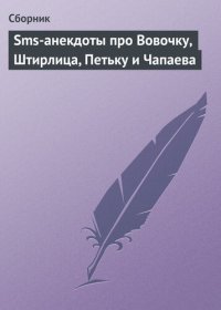 cover of the book Sms-анекдоты про Вовочку, Штирлица, Петьку и Чапаева