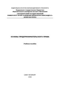 cover of the book Основы предпринимательского права: Учебное пособие