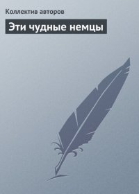 cover of the book Эти чудные немцы