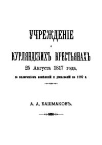 cover of the book Учреждение о Курляндских крестьянах 25 августа 1817 с включением изменений и дополнений по 1892 г.