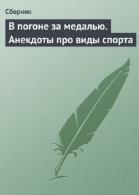 cover of the book В погоне за медалью. Анекдоты про виды спорта