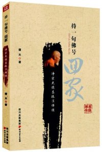 cover of the book 持一句佛号 回家 · 净宗大德昌臻法师传