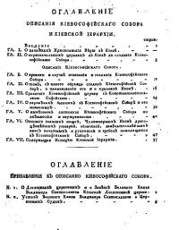 cover of the book Описание Киево-Софийского собора и киевской иерархии