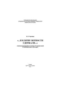 cover of the book «...И клятву верности сдержали...»: Очерки военной истории Гродненской губернии (1812–1915 годы)