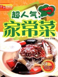 cover of the book 超人气家常菜