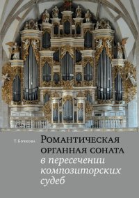 cover of the book Романтическая органная соната в пересечении композиторских судеб: монография