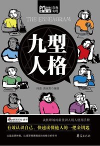 cover of the book 九型人格 (Nine Kinds of Characters)