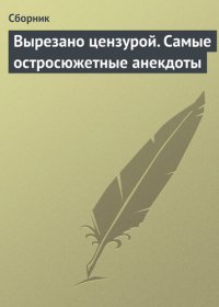 cover of the book Вырезано цензурой. Самые остросюжетные анекдоты