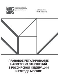 cover of the book Правовое регулирование налоговых отношений в Российской Федерации и городе Москве: учебное пособие