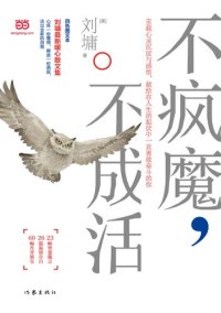 cover of the book 不疯魔，不成活