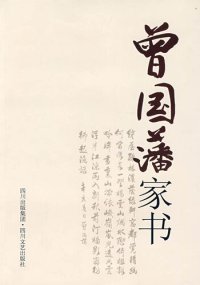 cover of the book 曾国藩家书