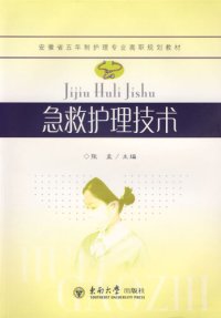 cover of the book 急救护理技术 (Emergency Care Technology)