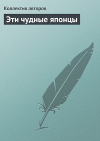 cover of the book Эти чудные японцы