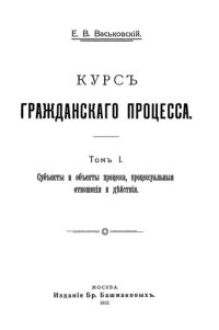 cover of the book Курс гражданского процесса. Т. 1: Субъекты и объекты процесса, процессуальные отношения и действия