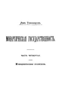 cover of the book Монархическая государственность. Часть 4. Монархическая политика