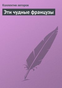 cover of the book Эти чудные французы