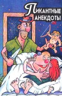 cover of the book Пикантные анекдоты