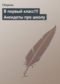 cover of the book В первый класс!!! Анекдоты про школу