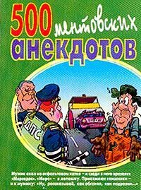 cover of the book 500 ментовских анекдотов